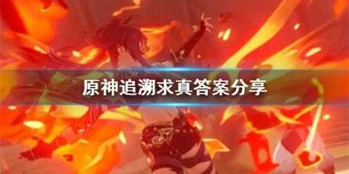 《原神》追溯求真答案分享 3.6海龟汤答案是什么?