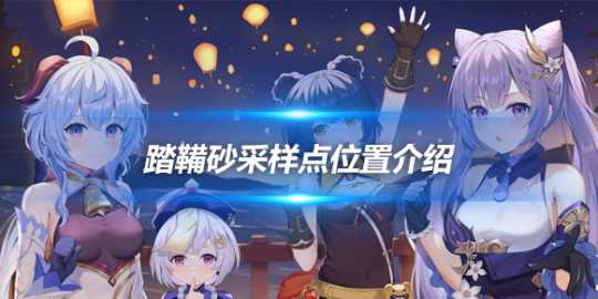 古时孤影踏鞴砂采样点在哪里?具体位置