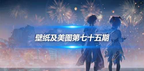 原画壁纸及美图第七十五期,无水印可自取