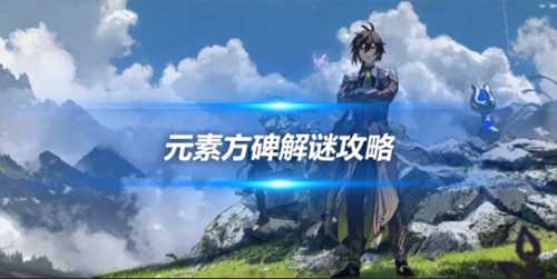 常夜灵庙五个雷柱子介绍,元素方碑解谜