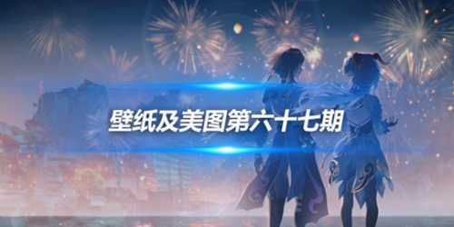 原画壁纸及美图第六十七期,无水印可自取