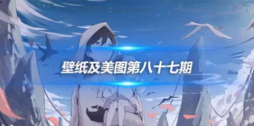 原画壁纸及美图第八十七期,无水印可自取