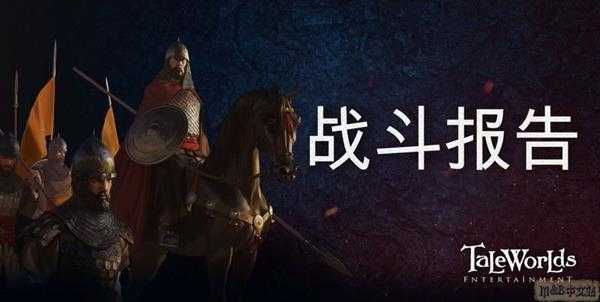 《骑马与砍杀2》战斗报告界面详解 战斗报告界面有什么用