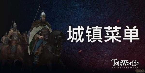 《骑马与砍杀2》城镇菜单详解 城镇菜单有什么用