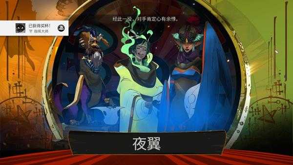 《柴堆Pyre》对战模式全奖杯解锁方式介绍