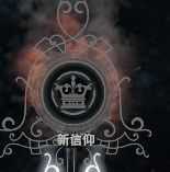 《冰汽时代》信仰法典详细点评