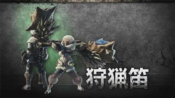 《怪物猎人：世界》狩猎笛怎么玩 狩猎笛超详细教学