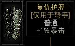 《暗黑地牢》复仇护胫属性介绍