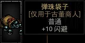 《暗黑地牢》弹珠袋子属性介绍