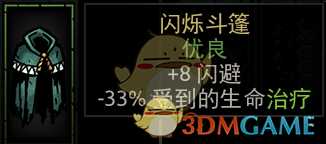 《暗黑地牢》闪烁斗篷属性介绍