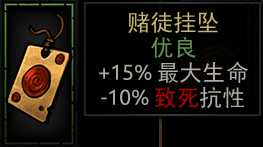 《暗黑地牢》赌徒挂坠属性介绍