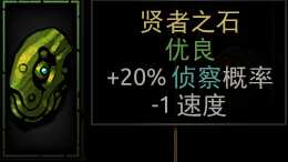 《暗黑地牢》贤者之石属性介绍
