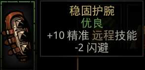 《暗黑地牢》稳固护腕属性介绍