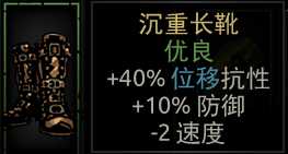 《暗黑地牢》沉重长靴属性介绍