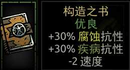 《暗黑地牢》构造之书属性介绍