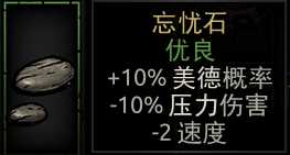 《暗黑地牢》忘忧石属性介绍
