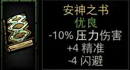 《暗黑地牢》安神之书属性介绍