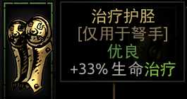《暗黑地牢》治疗护胫属性介绍