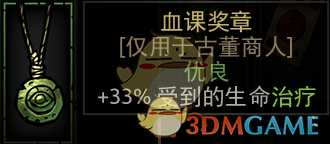 《暗黑地牢》血课奖章属性介绍