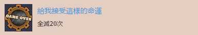 《宿命连接》“给我接受这样的命运”奖杯获取方法分享