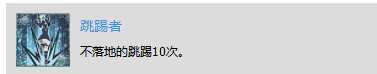 《赤痕：夜之仪式》“跳踢者”奖杯解锁技巧分享