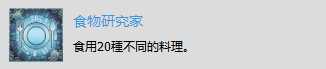 《赤痕：夜之仪式》“食物研究家”奖杯解锁技巧分享