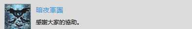 《赤痕：夜之仪式》“暗夜军团”奖杯解锁技巧分享