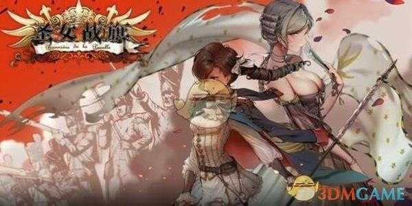 《圣女战旗》炮击地形效果介绍