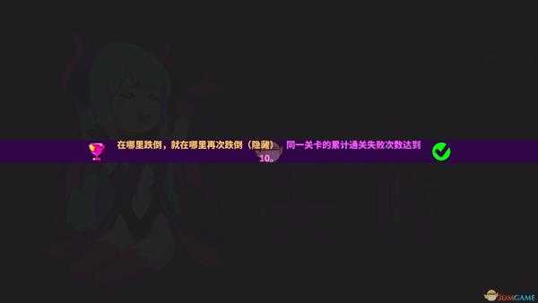 《喵斯快跑》隐藏成就在哪里跌倒，就在哪里再次跌倒攻略