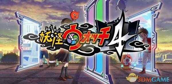 《妖怪手表4》全流程视频攻略汇总