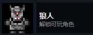 《地痞街区》狼人解锁条件分享