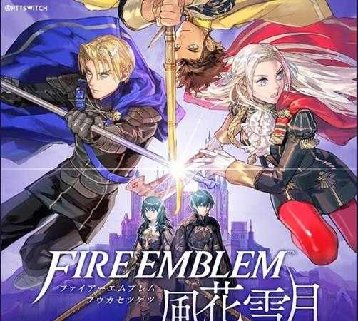 《火焰纹章：风花雪月》全人物信息归纳表