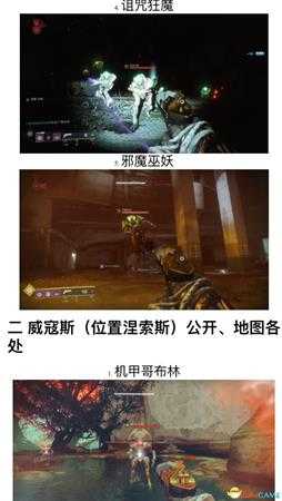 命运2节日活动各区域敌人一览