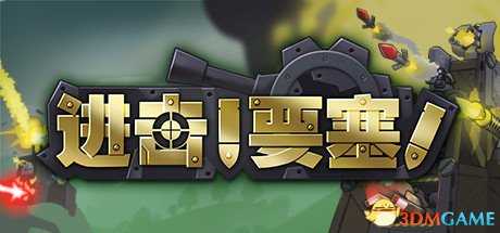 进击要塞多少钱 Steam购买地址介绍