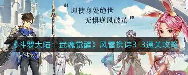 斗罗大陆:武魂觉醒风雷携诗3-3通关攻略