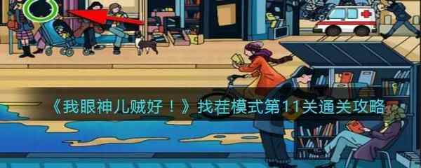 我眼神儿贼好!找茬模式第11关通关攻略
