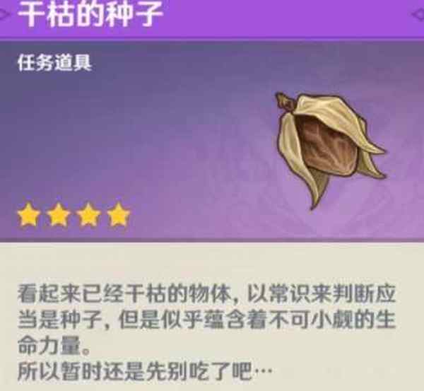 原神干枯的种子在哪?干枯的种子获取位置攻略