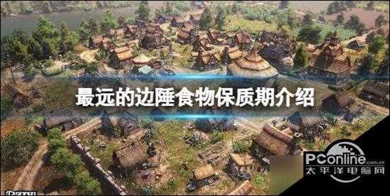 最远的边陲  什么食物保质期长 食物保质期介绍