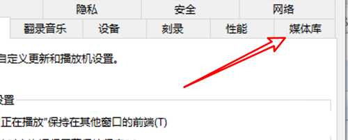 Win10怎么禁止Media Player自动添加图片库中的视频?