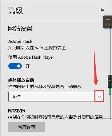 Edge浏览器如何设置媒体自动播放?Edge浏览器设置媒体自动播放方法