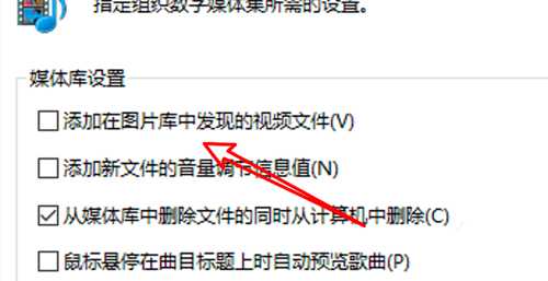 Win10怎么禁止Media Player自动添加图片库中的视频?