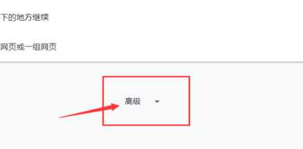 谷歌浏览器显示不安全该如何设置?