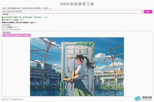 B站视频封面怎么提取？B站视频封面提取教程