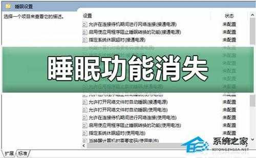 Win10睡眠功能消失怎么办?Win10睡眠功能消失的解决方法