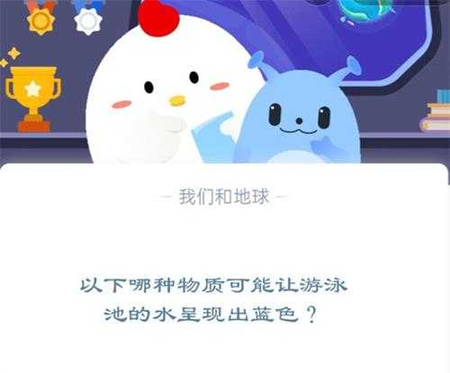 以下哪种物质可能让游泳池的水呈现出蓝色?蚂蚁庄园11.28日答案