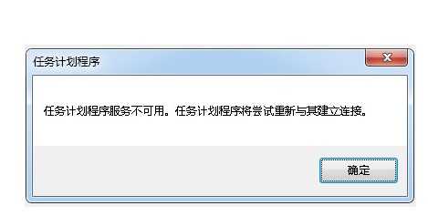 Win7任务计划程序服务不可用怎么办?任务计划程序服务不可用的解决方法