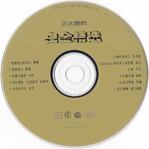 群星.1996-正大国际白金精丫正大国际】【WAV+CUE】