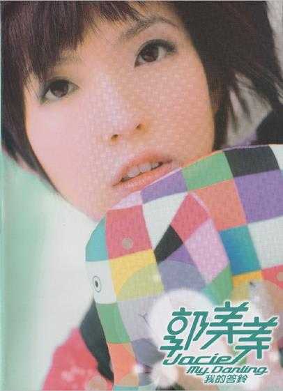 郭美美.2007-我的答铃【华纳】【WAV+CUE】