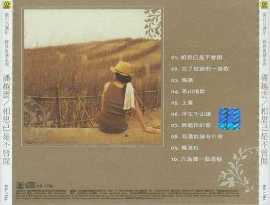 潘越云.1985-相思已是不曾闲(滚石25周年经典复刻版)【滚石】【WAV+CUE】