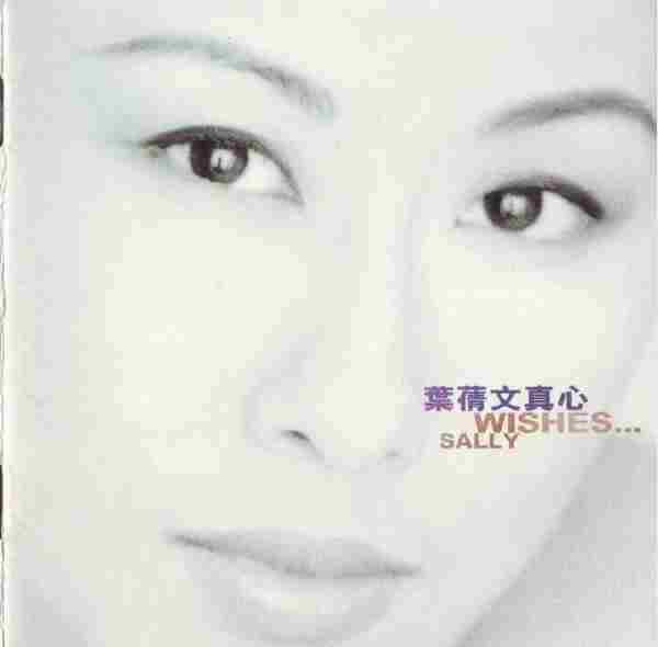 叶倩文.1995-真心(国)【波丽佳音】【WAV+CUE】